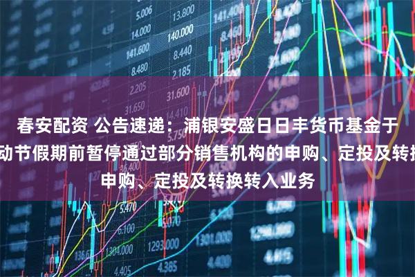 盒马配资 公告速递：华安中证同业存单AAA指数7天持有发起式基金暂停大额申购、大额转换转入及大额定期定额投资
