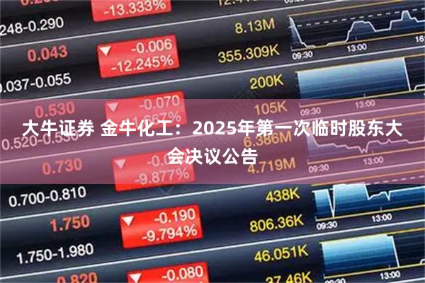 大牛证券 金牛化工：2025年第一次临时股东大会决议公告